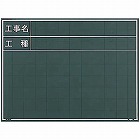 現場写真工事用黒板　工事名・工種　横タイプ