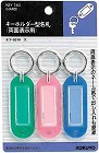 キーホルダー型名札パック入り３色　４２×１７ｍｍ
