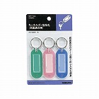 キーホルダー型名札パック入り３色　４２×１７ｍｍ