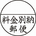 Ｘスタンパー郵便事務用　＜料金別納郵便＞　黒