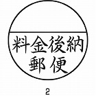 Ｘスタンパー郵便事務用　＜料金後納郵便＞　黒