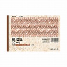 複写領収証Ｂ６ヨコ型　三色刷バックカーボン