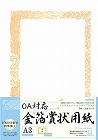 ＯＡ対応　金箔賞状用紙Ａ３横型タテ書　５枚入