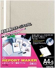 レポートメーカー　５０枚収容　Ａ４縦　灰　３０冊