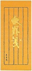 小型便箋　太罫箋別寸縦罫５行５０枚　５冊