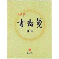 書翰箋　色紙判横罫２１行　白上質紙５０枚　１０冊