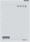 事務用箋　セミＢ５横罫２５行　５０枚　１０冊