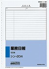 社内用紙　業務日報　Ｂ５　２６穴　１００枚　５冊