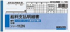 ＢＣ複写給料支払明細書　シン‐１１２Ｎ×１０冊