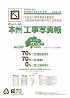 ピジョン　本州工事写真帳　替台紙　Ａ４　５０枚