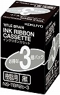 タイトルブレーン　インクリボン樹脂用黒文字　３個入