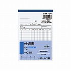 仕切書　Ａ６タテ５０組ノーカーボン　ウ‐３４０