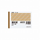 領収証　Ｂ７ヨコ型　二色刷り　８０枚　ウケ‐４６