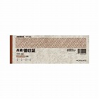 高級領収証小切手判ヨコ型高級多色刷５０枚