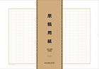 原稿用紙バラＢ４特判縦書２０×２０　１００枚×５