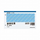 振替伝票　別寸ヨコ型　１００枚　テ‐１０Ｎ