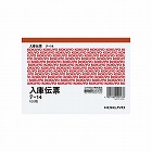 入庫伝票　Ａ６ヨコ型　１００枚　テ‐１４