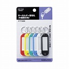 キーホルダー型名札　カラーアソート　６個入