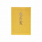 決定版便箋太罫箋セミＢ５縦罫１２行４０枚