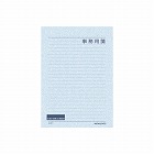 事務用箋　セミＢ５横罫２５行　１００枚