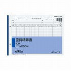 社内用紙　旅費精算書　Ｂ５　２穴　５０枚