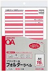 プリンタ用フォルダーラベルＡ４　１６面　赤　１０枚