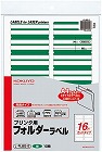 プリンタ用フォルダーラベルＡ４　１６面　緑　１０枚