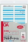 プリンタ用フォルダーラベルＡ４　１６面　青　１０枚