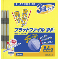 フラットファイル＜ＰＰ＞　Ａ４縦　黄　３冊