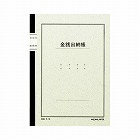 ノート式帳簿　Ｂ５　金銭出納帳（科目入）　５０枚