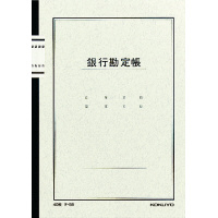 ノート式帳簿　Ａ５　銀行勘定帳４０枚入　チ‐５８