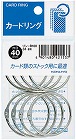 カードリング　０号　内径４０ｍｍ　８個入