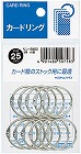 カードリング　３号　内径２５ｍｍ　１１個入
