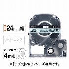 テプラ　ＰＲＯテープ　クリーニング　４‐２４ｍｍ