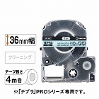 テプラ　ＰＲＯテープ　クリーニング　４‐３６ｍｍ