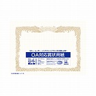 ＯＡ対応　賞状用紙　Ｂ４タテ書　１０枚入