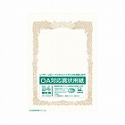 ＯＡ対応　賞状用紙　Ｂ４ヨコ書　１０枚入