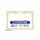 ＯＡ対応　賞状用紙　Ｂ５タテ書　１０枚入