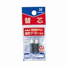 油性マーカー乾きまペン替芯　中字丸芯　２本パック
