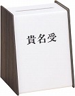 貴名受　木目