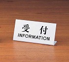 卓上サインプレート　「受付」