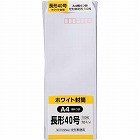 ケント封筒　長４０　７０ｇ　１００枚入