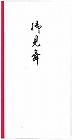 祝儀袋　万円袋　御見舞　９０×１７５ｍｍ　１０枚