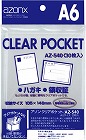 アゾンクリアポケット　ＯＰＰ　Ａ６　３０枚