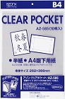 アゾンクリアポケット　ＯＰＰ　Ｂ４　１０枚