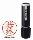 シヤチハタネーム９　若林（ワカバヤシ）