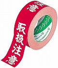 クラフト荷札テープ　取扱注意　５０ｍ　１巻