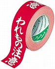 クラフト荷札テープ　われもの注意　５０ｍ　１巻