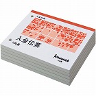 カウネット入金伝票　Ｂ７ヨコ　１００枚　５冊入