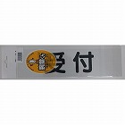 腕章くん　差替シート　黒文字　受付